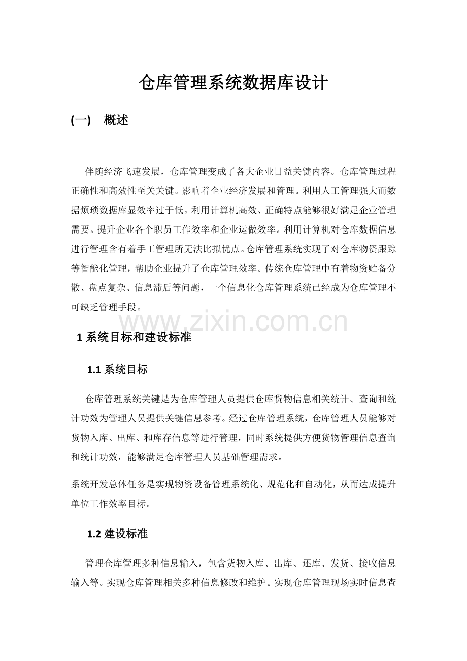 仓库综合管理系统的数据库设计.docx_第1页