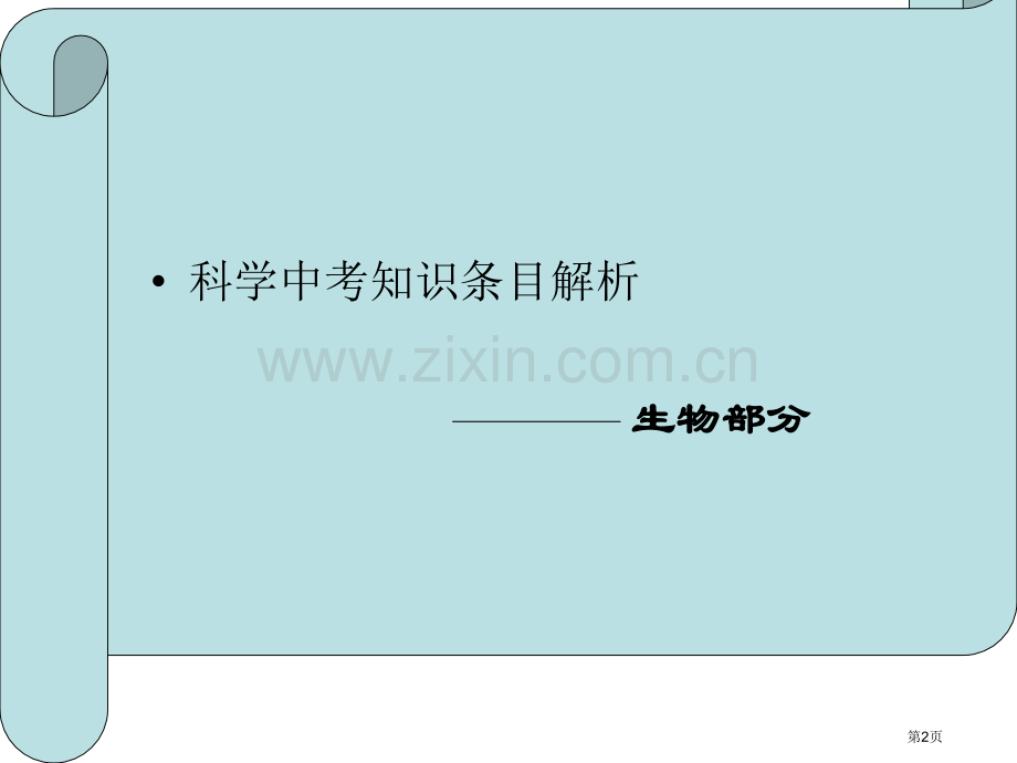 中考生物知识条目解读浙教版省公共课一等奖全国赛课获奖课件.pptx_第2页