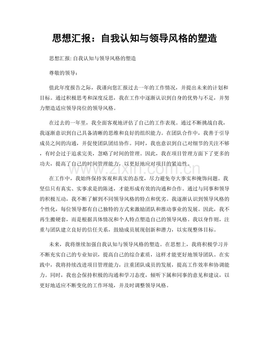 思想汇报：自我认知与领导风格的塑造.docx_第1页