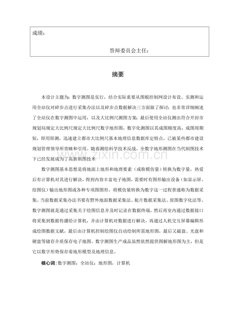 1：500数字化测图毕业设计方案.doc_第3页