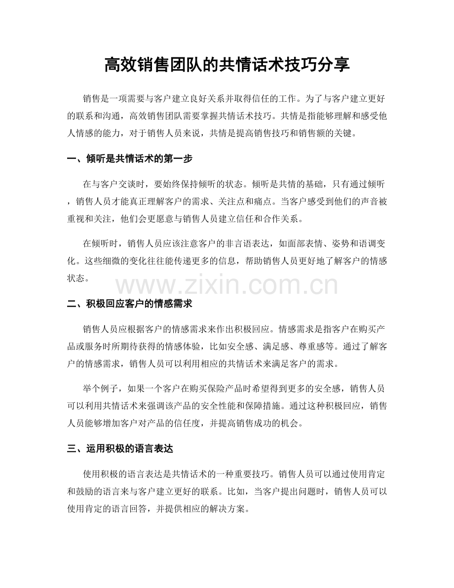 高效销售团队的共情话术技巧分享.docx_第1页