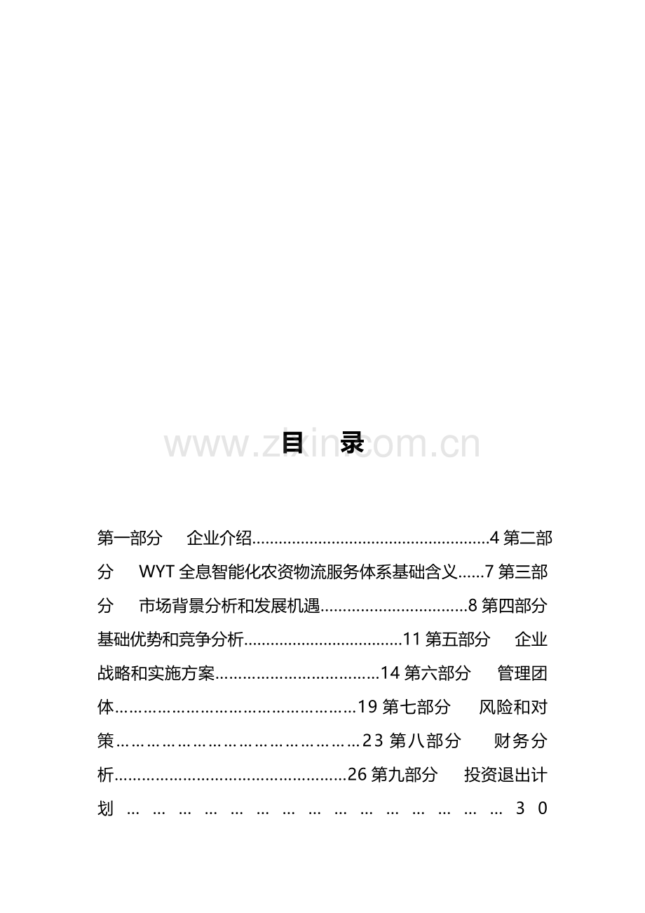 济南科技公司商业计划书样本.doc_第1页