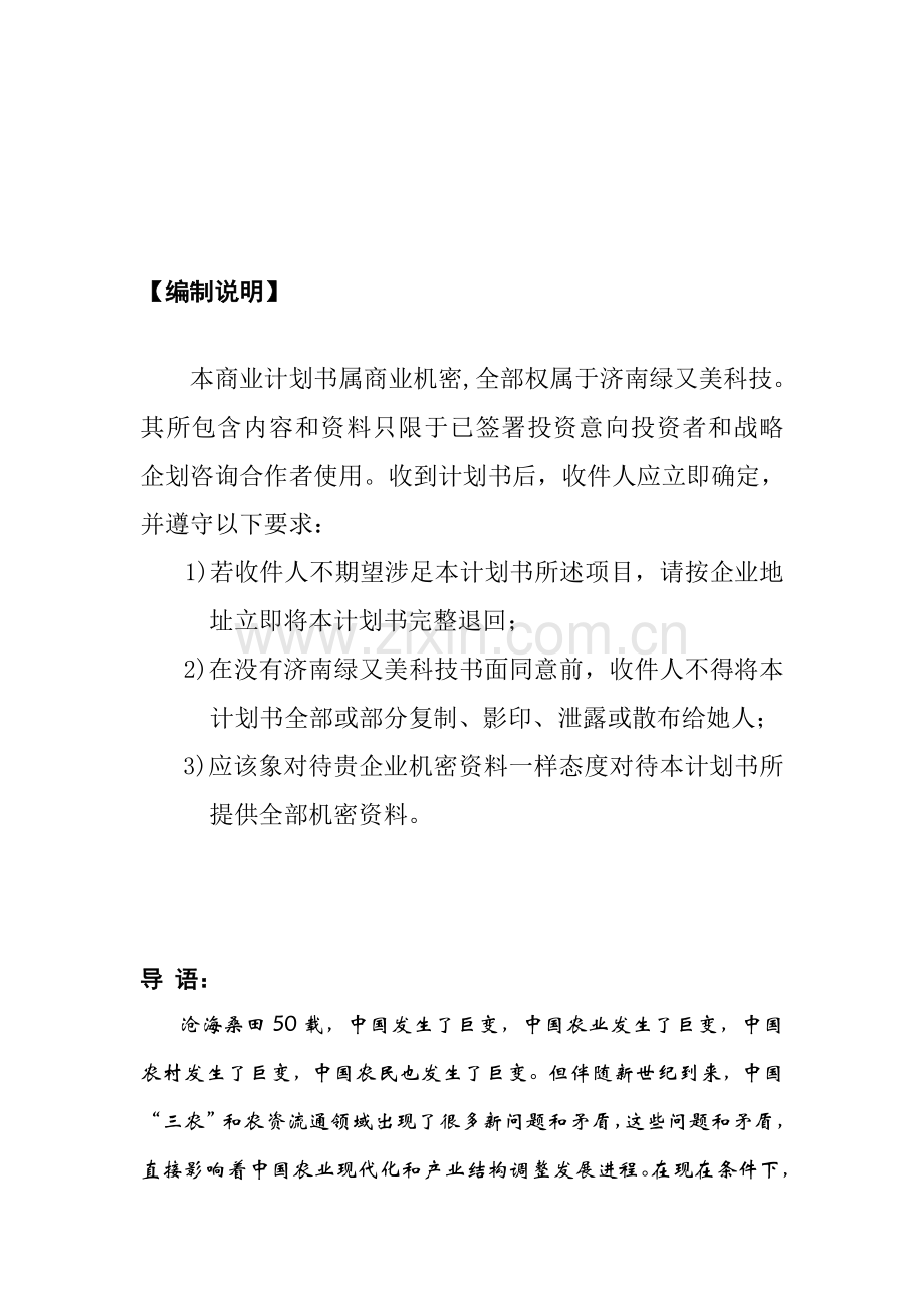 济南科技公司商业计划书样本.doc_第2页