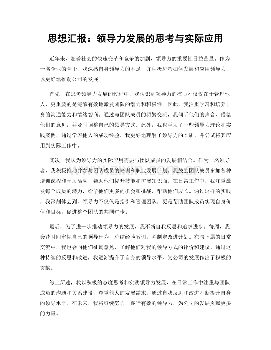 思想汇报：领导力发展的思考与实际应用.docx_第1页