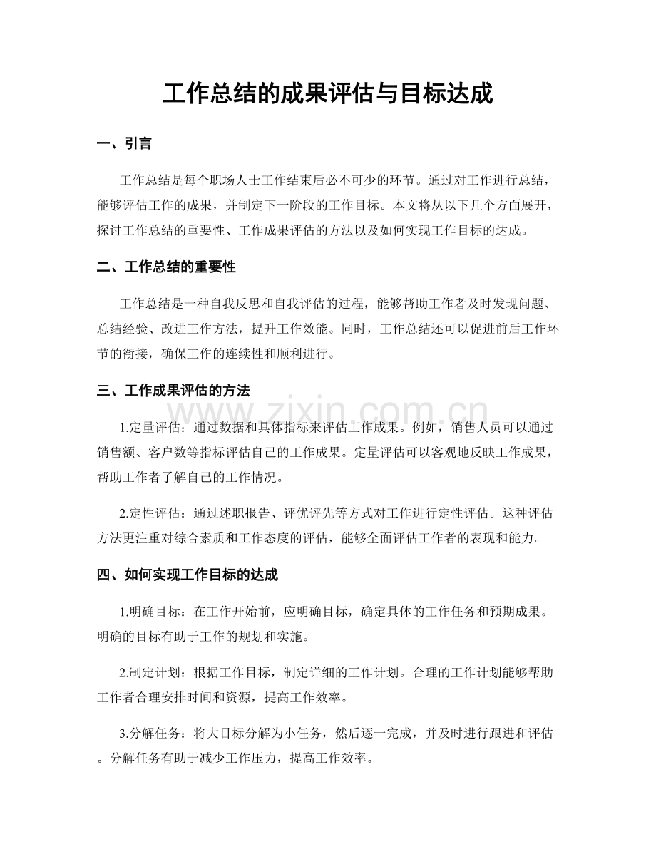 工作总结的成果评估与目标达成.docx_第1页