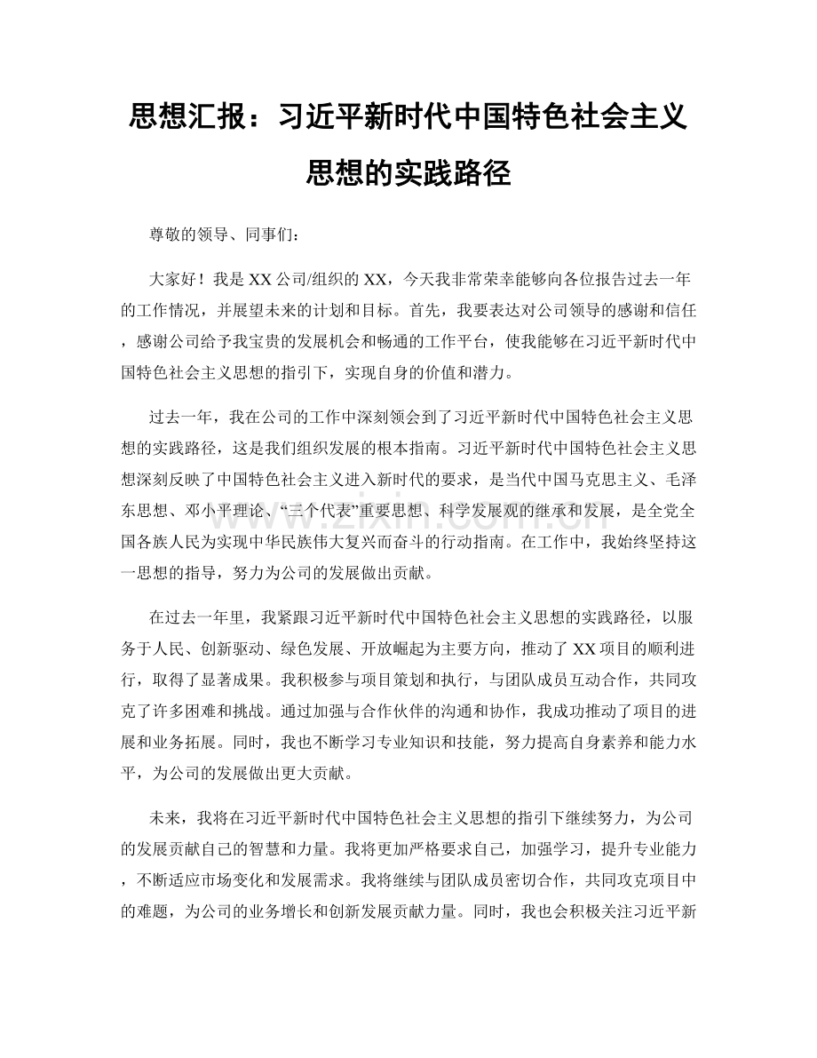 思想汇报：习近平新时代中国特色社会主义思想的实践路径.docx_第1页