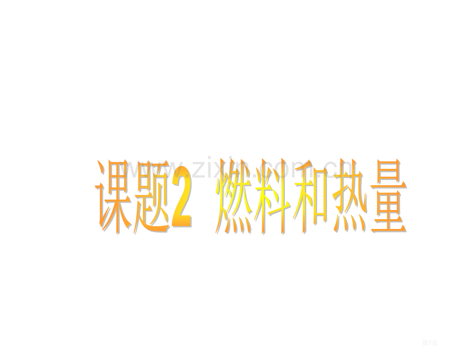 九年级化学燃料和热量6省公共课一等奖全国赛课获奖课件.pptx_第1页