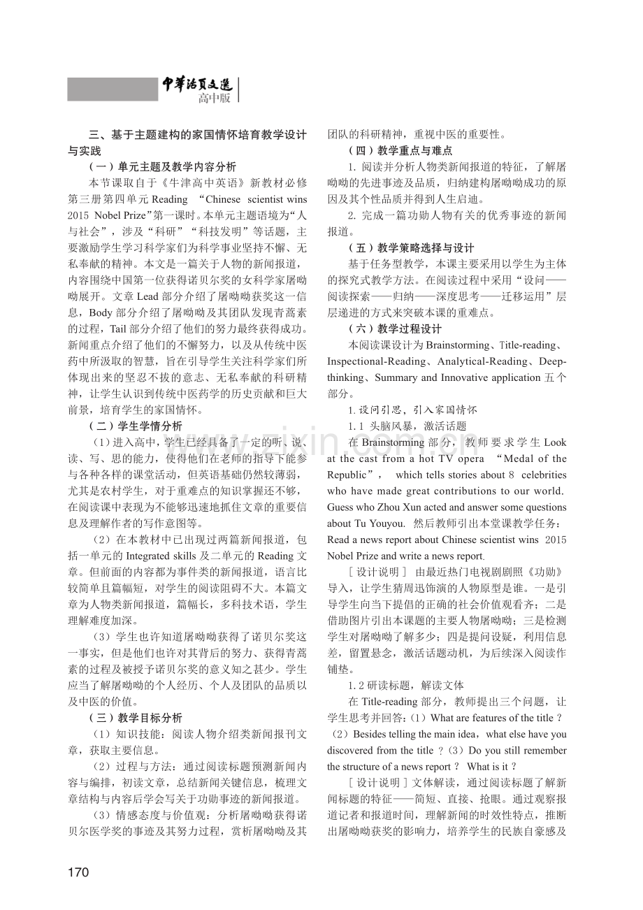 基于主题建构的家国情怀培育设计与实践——以牛津新教材必修第三册第四单元Reading为例.pdf_第2页