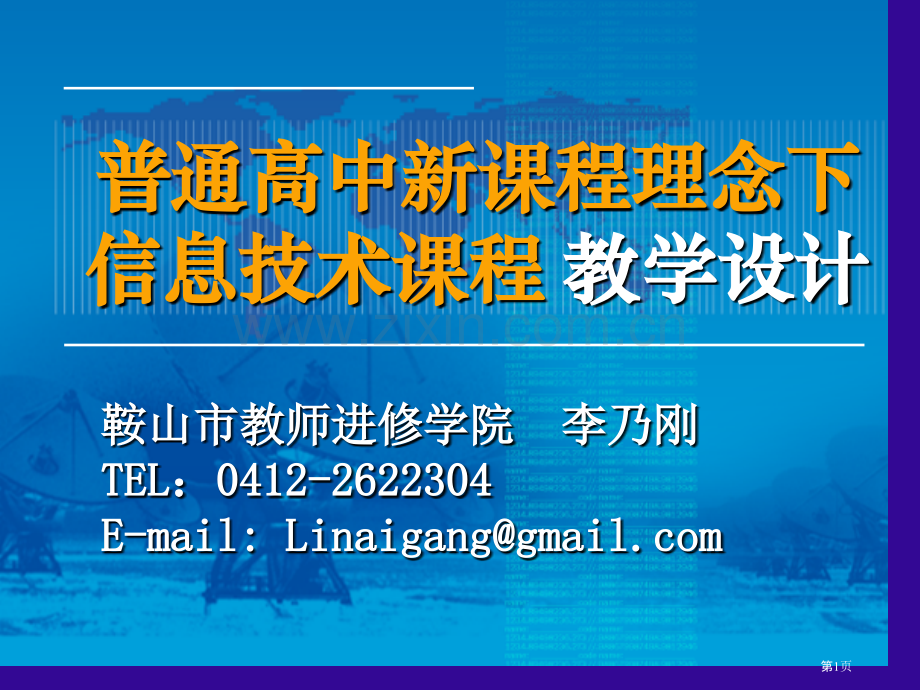 普通高中新课程理念下的信息技术课程教学设计市公开课一等奖百校联赛特等奖课件.pptx_第1页