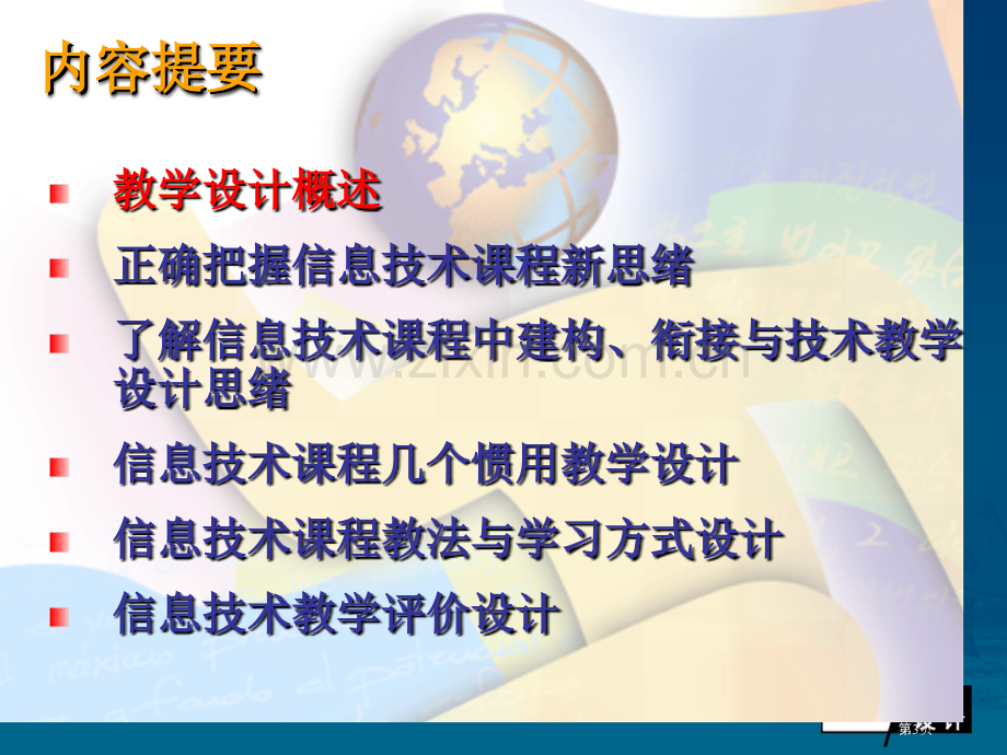 普通高中新课程理念下的信息技术课程教学设计市公开课一等奖百校联赛特等奖课件.pptx_第3页