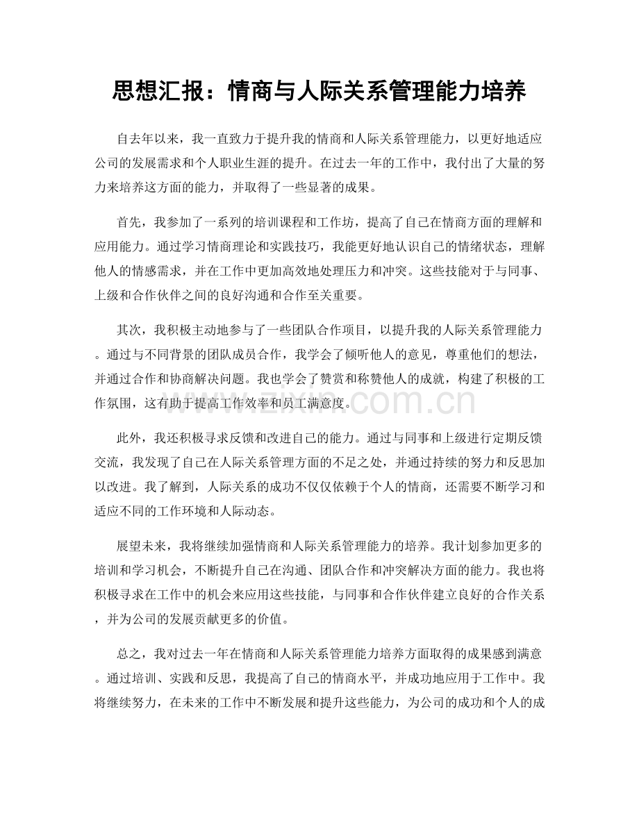 思想汇报：情商与人际关系管理能力培养.docx_第1页