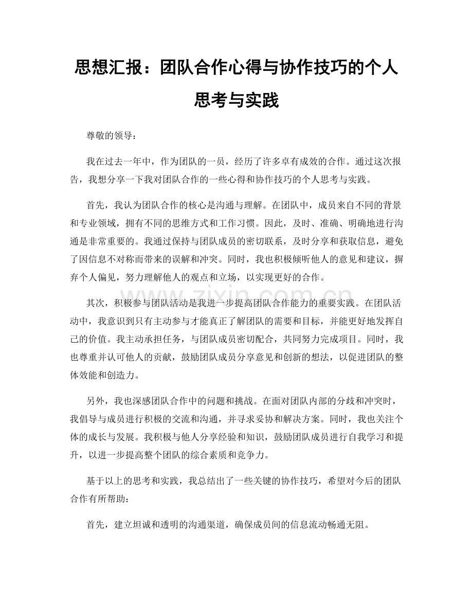 思想汇报：团队合作心得与协作技巧的个人思考与实践.docx_第1页