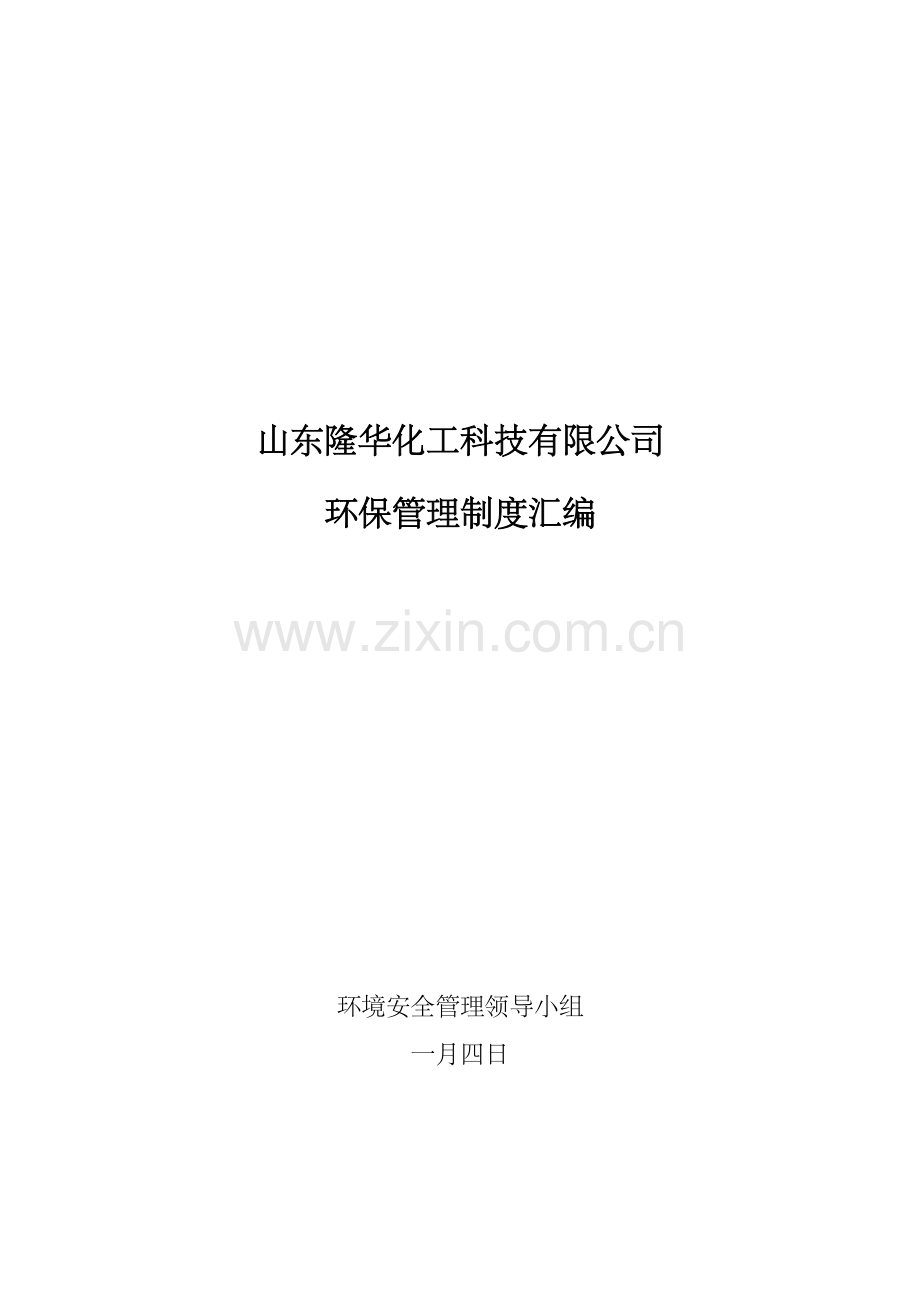 公司环保管理新版制度汇编修改版.docx_第1页