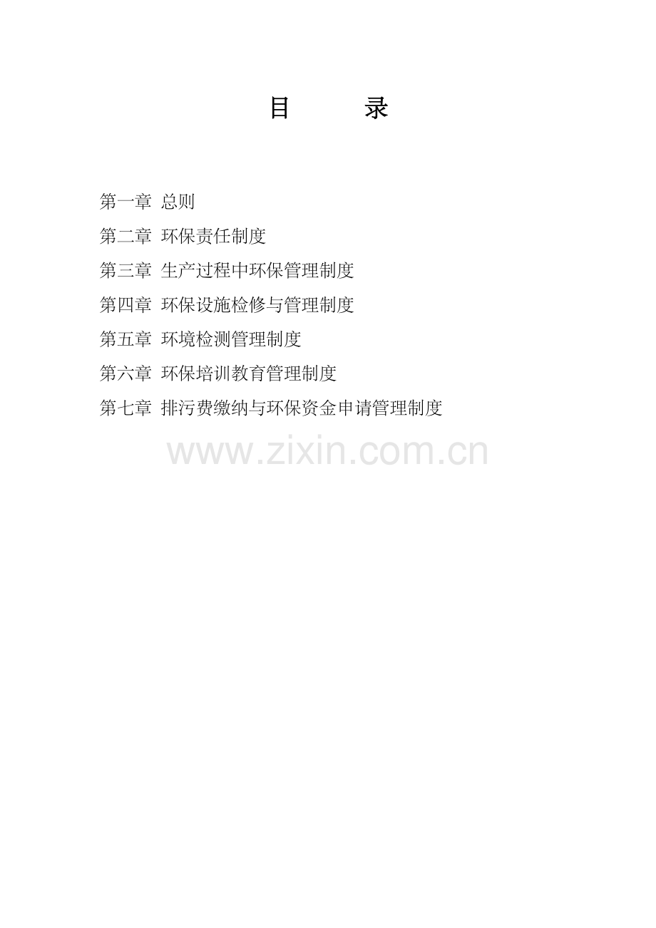 公司环保管理新版制度汇编修改版.docx_第2页