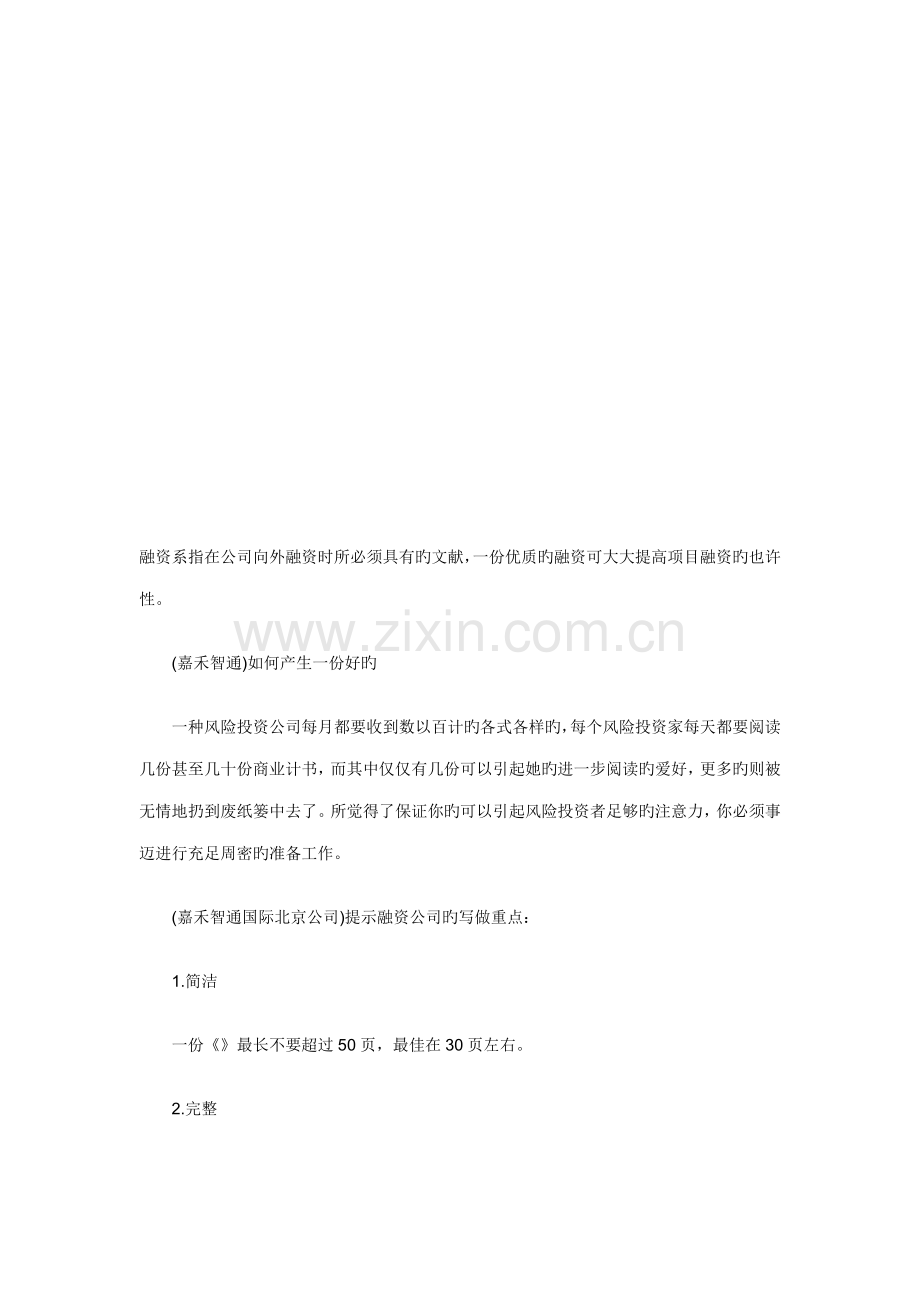 怎样产生一份好的商业综合计划书.docx_第1页