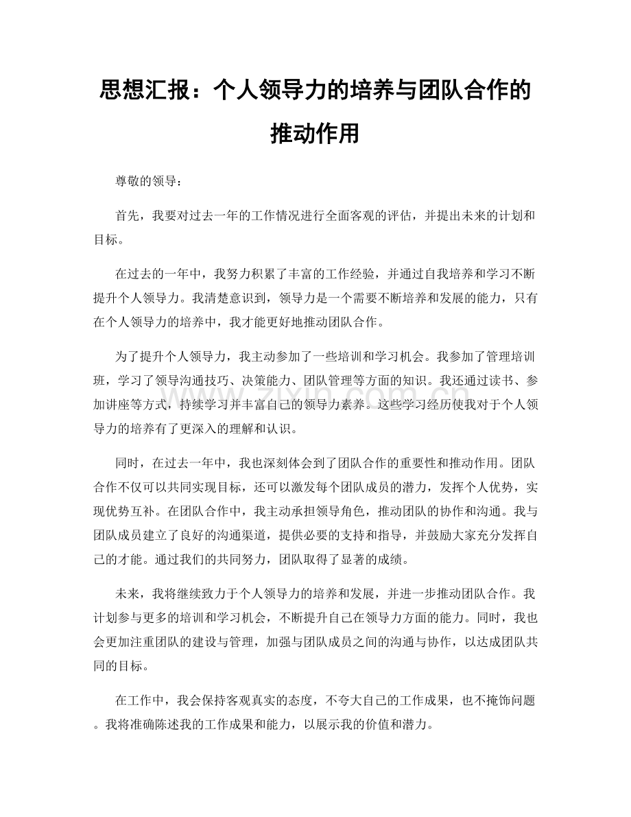 思想汇报：个人领导力的培养与团队合作的推动作用.docx_第1页