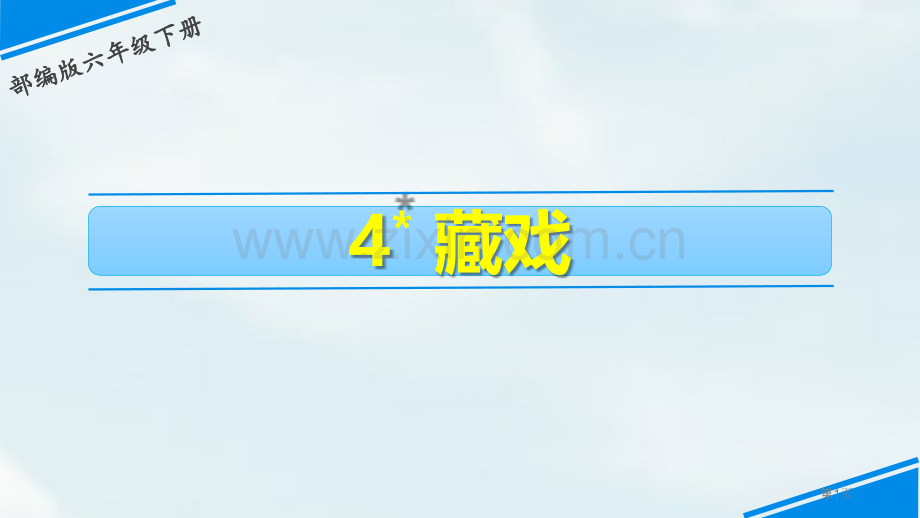 藏戏课件1省公开课一等奖新名师比赛一等奖课件.pptx_第1页