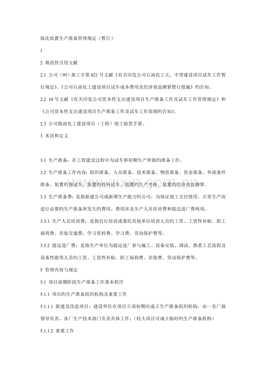 炼化装置生产管理统一规定.docx_第1页