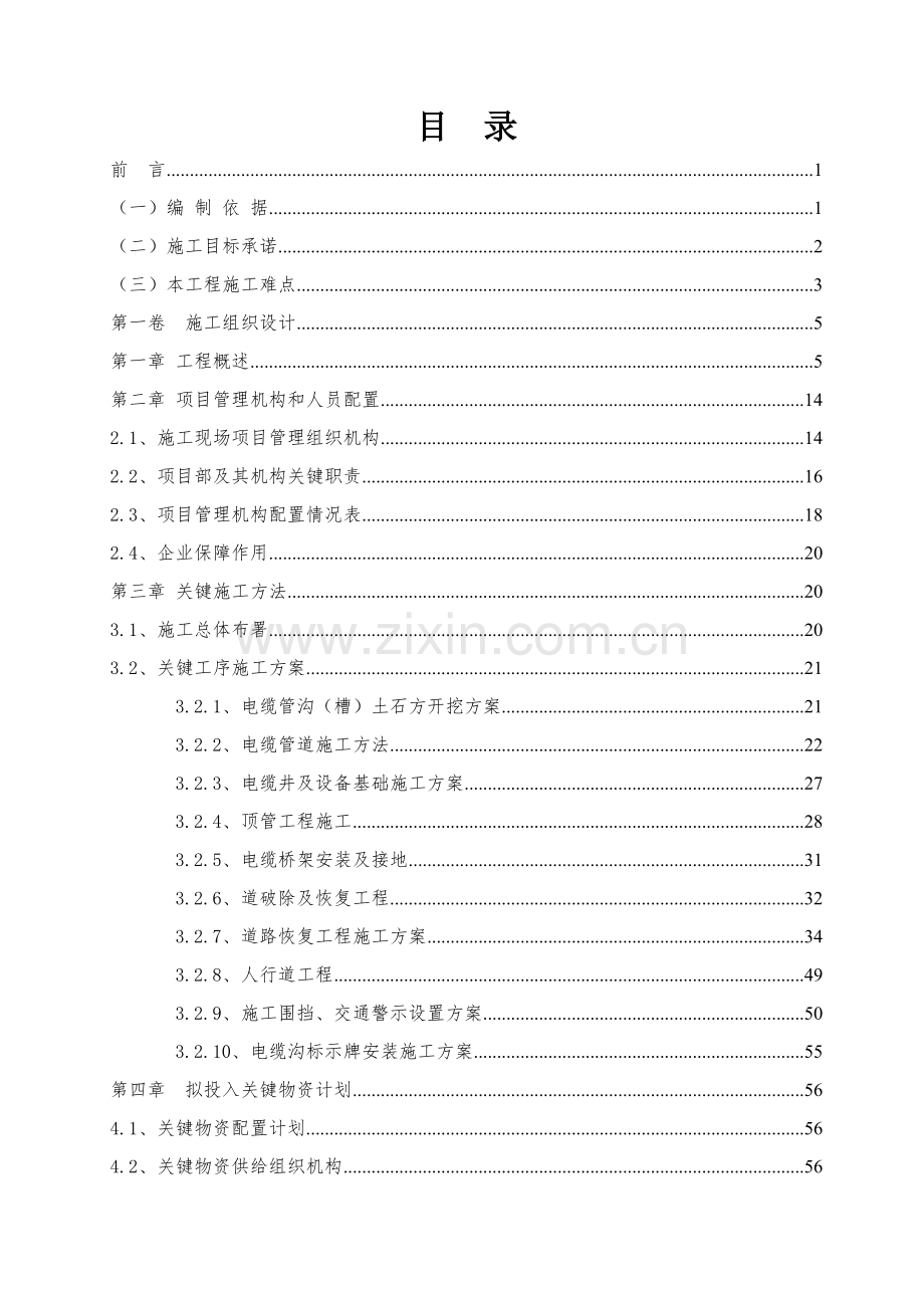 综合标准施工组织设计电力管沟.doc_第3页