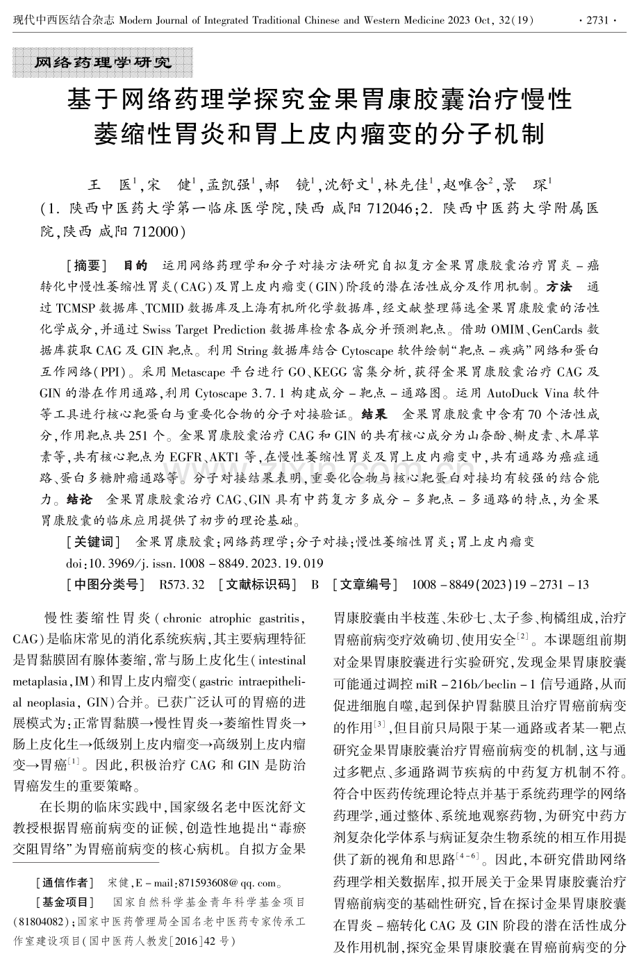 基于网络药理学探究金果胃康胶囊治疗慢性萎缩性胃炎和胃上皮内瘤变的分子机制.pdf_第1页