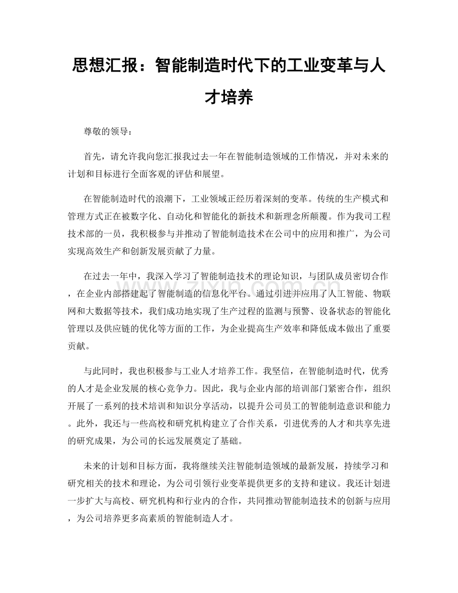 思想汇报：智能制造时代下的工业变革与人才培养.docx_第1页