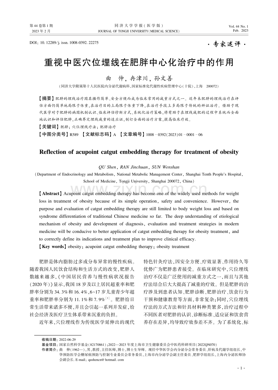 重视中医穴位埋线在肥胖中心化治疗中的作用.pdf_第1页