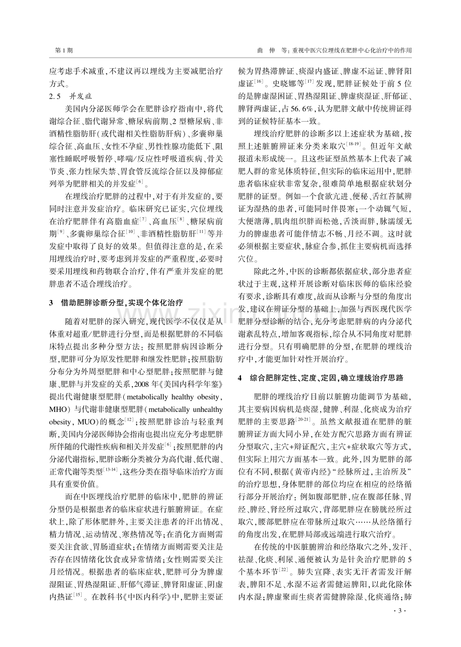 重视中医穴位埋线在肥胖中心化治疗中的作用.pdf_第3页