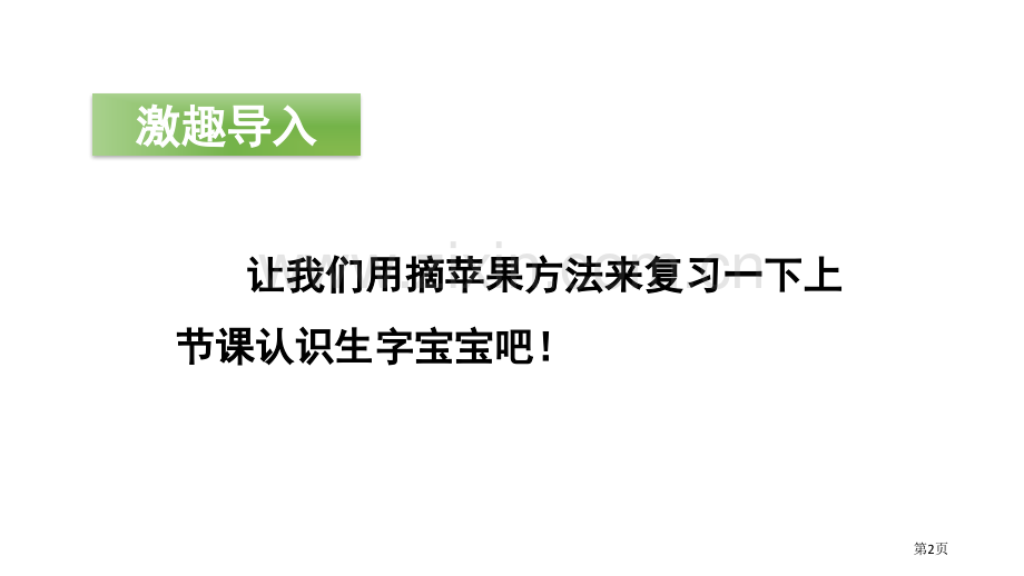 识字2姓氏歌ppt省公开课一等奖新名师优质课比赛一等奖课件.pptx_第2页