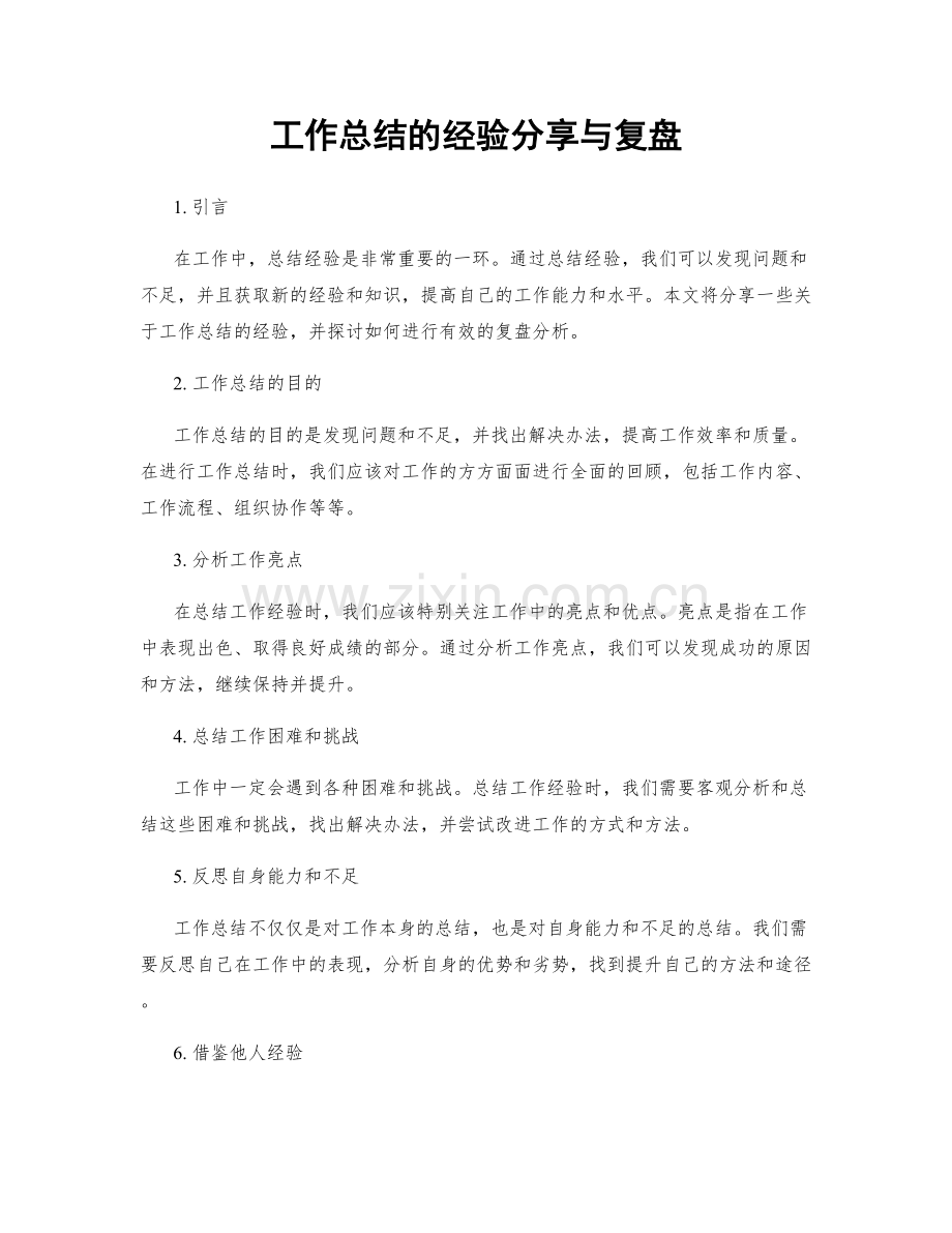 工作总结的经验分享与复盘.docx_第1页