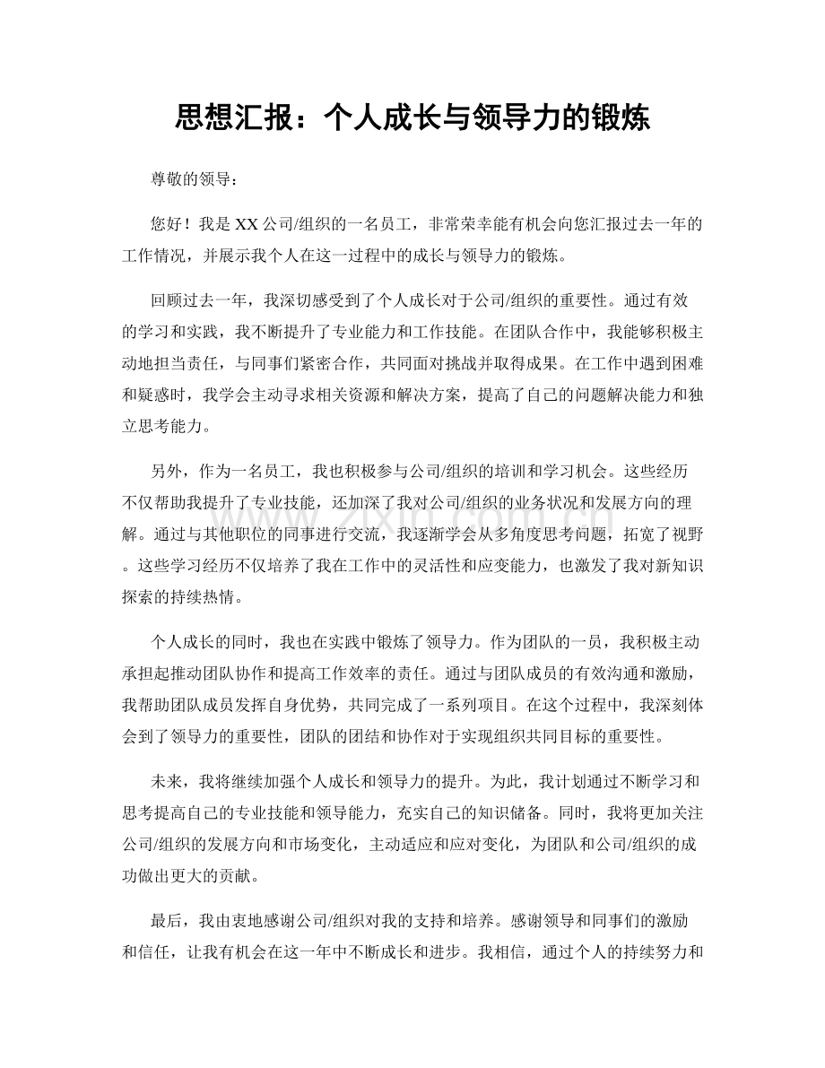 思想汇报：个人成长与领导力的锻炼.docx_第1页