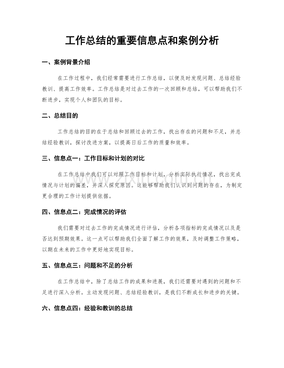 工作总结的重要信息点和案例分析.docx_第1页