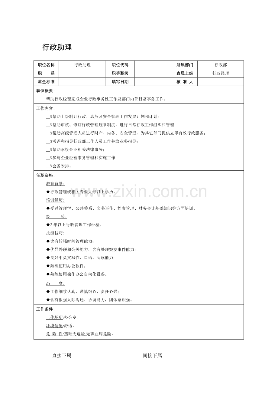 行政助理岗位职责样本.doc_第1页