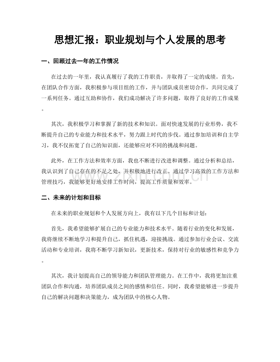 思想汇报：职业规划与个人发展的思考.docx_第1页