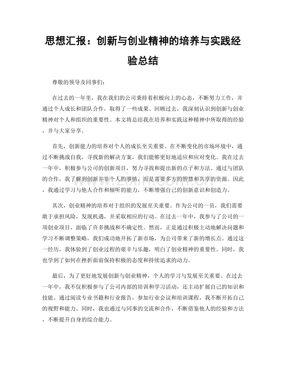 思想汇报：创新与创业精神的培养与实践经验总结.docx_第1页