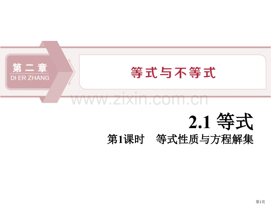 等式等式与不等式ppt等式的性质与方程的解集省公开课一等奖新名师比赛一等奖课件.pptx_第1页