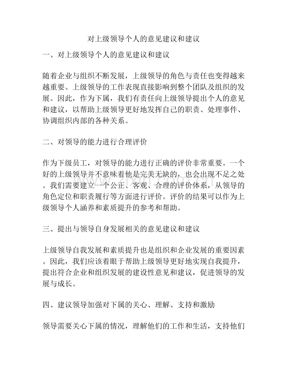 对上级领导个人的意见建议和建议.docx_第1页