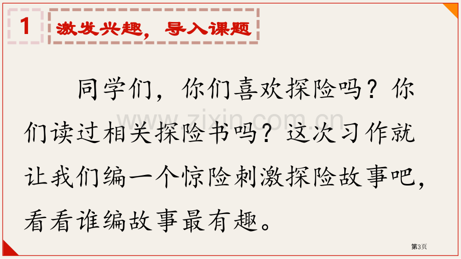 习作神奇的探险之旅ppt省公开课一等奖新名师优质课比赛一等奖课件.pptx_第3页