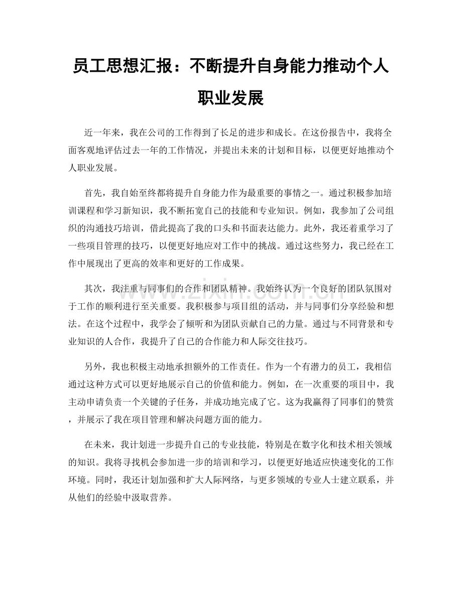 员工思想汇报：不断提升自身能力推动个人职业发展.docx_第1页