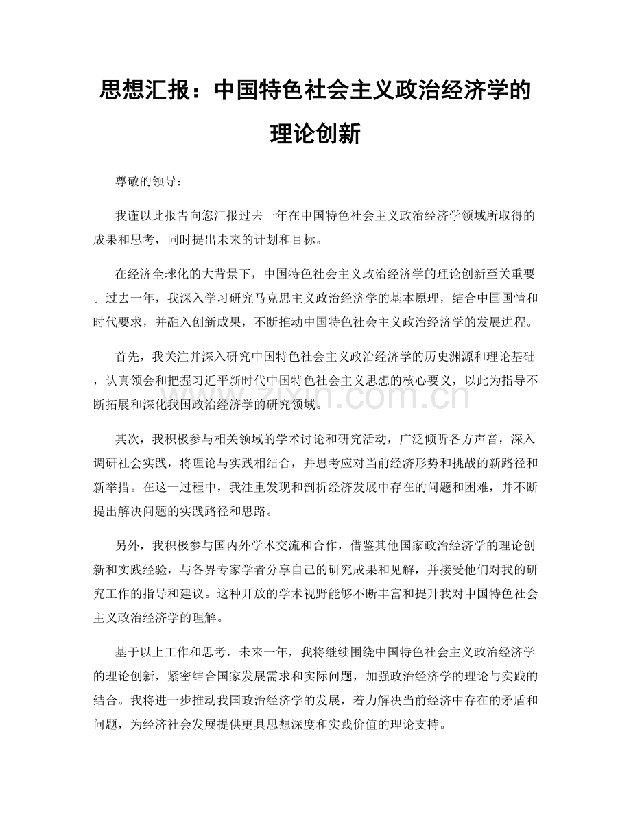 思想汇报：中国特色社会主义政治经济学的理论创新.docx_第1页