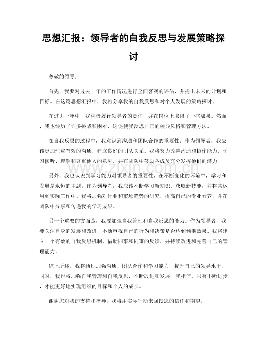 思想汇报：领导者的自我反思与发展策略探讨.docx_第1页