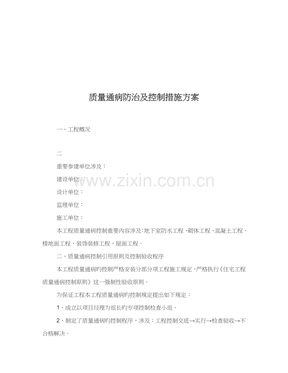 优质建筑关键工程质量通病防治与控制综合措施专题方案.docx_第1页