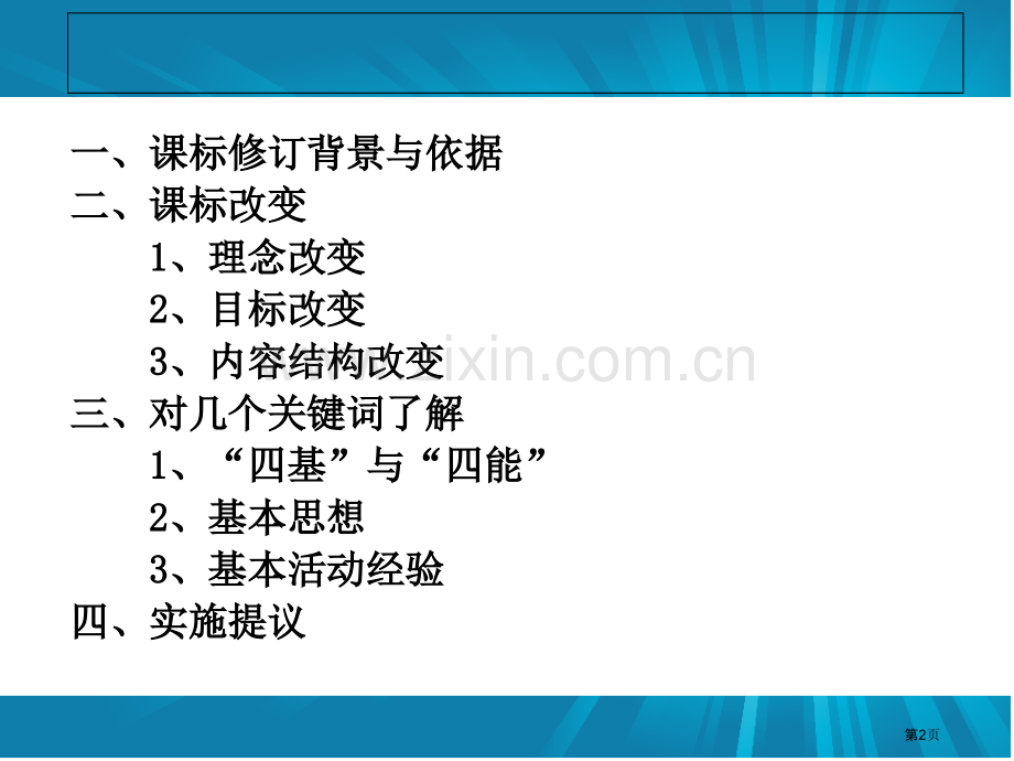 数学新课程标准解读课件市公开课一等奖百校联赛特等奖课件.pptx_第2页