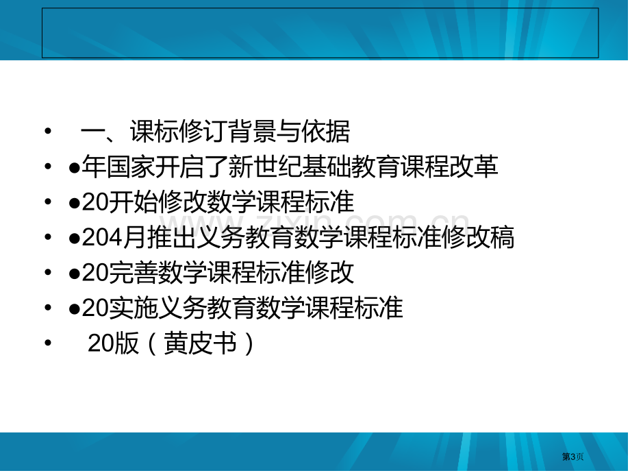 数学新课程标准解读课件市公开课一等奖百校联赛特等奖课件.pptx_第3页