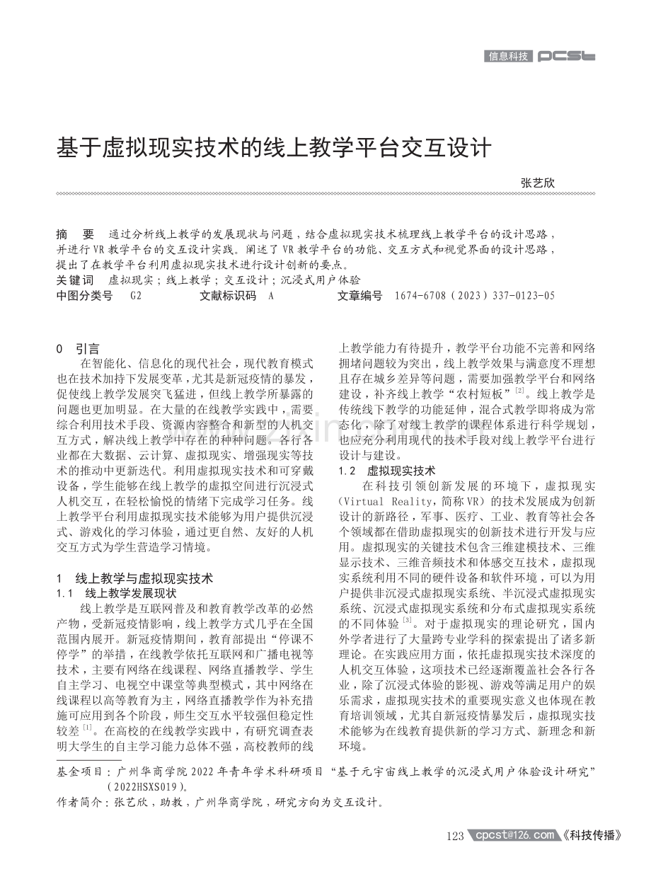 基于虚拟现实技术的线上教学平台交互设计.pdf_第1页