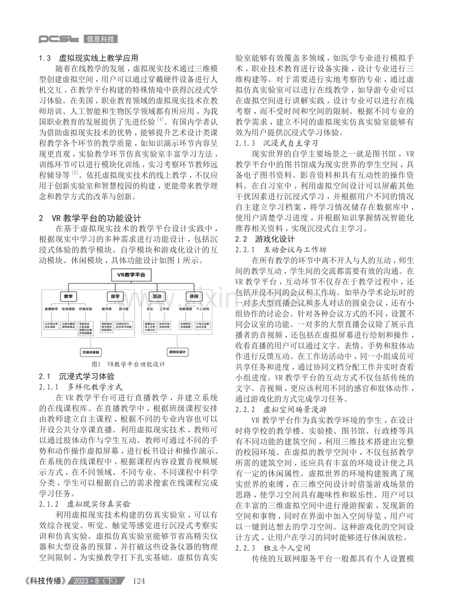 基于虚拟现实技术的线上教学平台交互设计.pdf_第2页