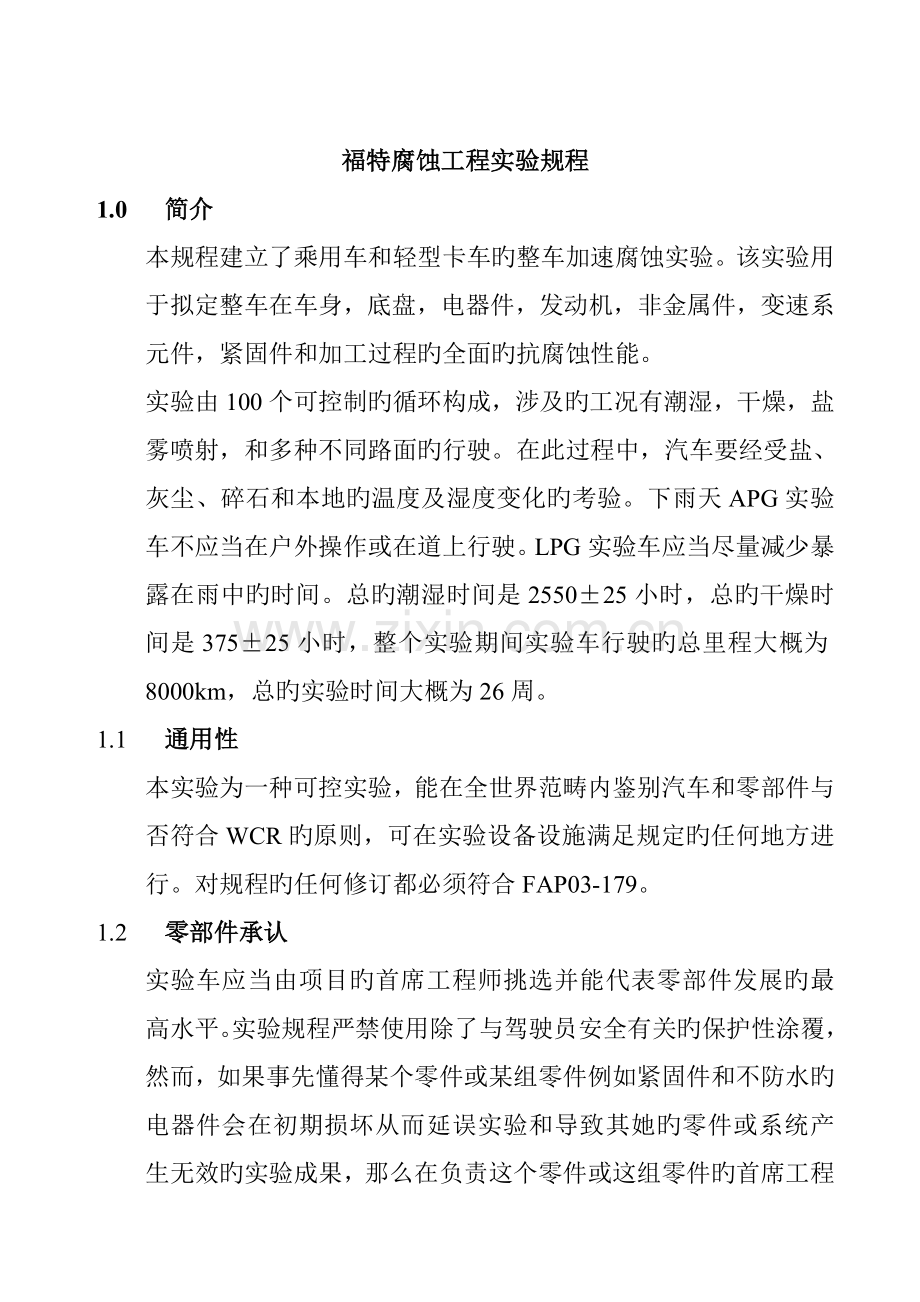 福特公司腐蚀关键工程试验专题规程.docx_第1页