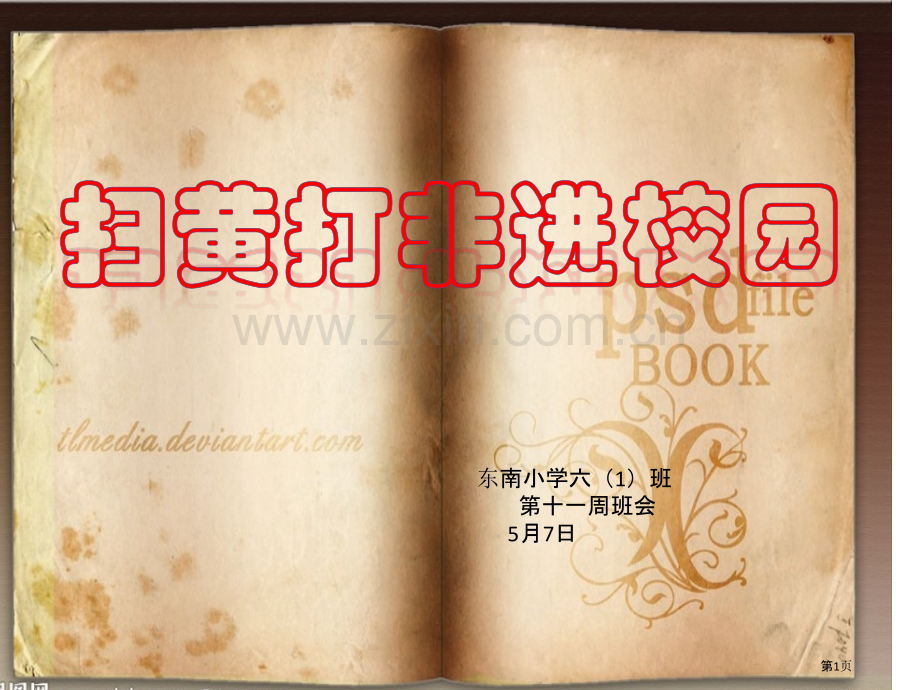 扫黄打非主题班会六班省公共课一等奖全国赛课获奖课件.pptx_第1页