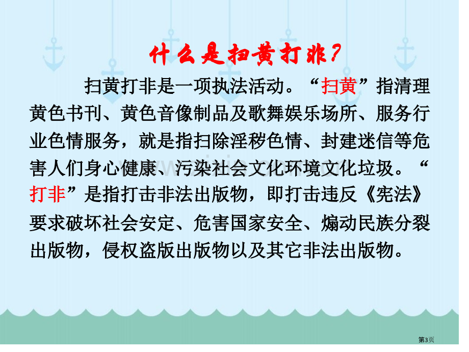 扫黄打非主题班会六班省公共课一等奖全国赛课获奖课件.pptx_第3页