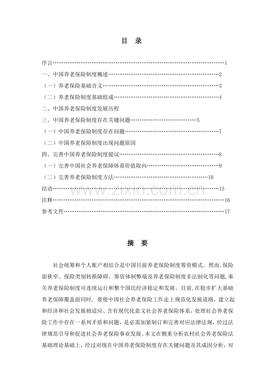 试议我国养老保险制度的完善样本.doc_第2页