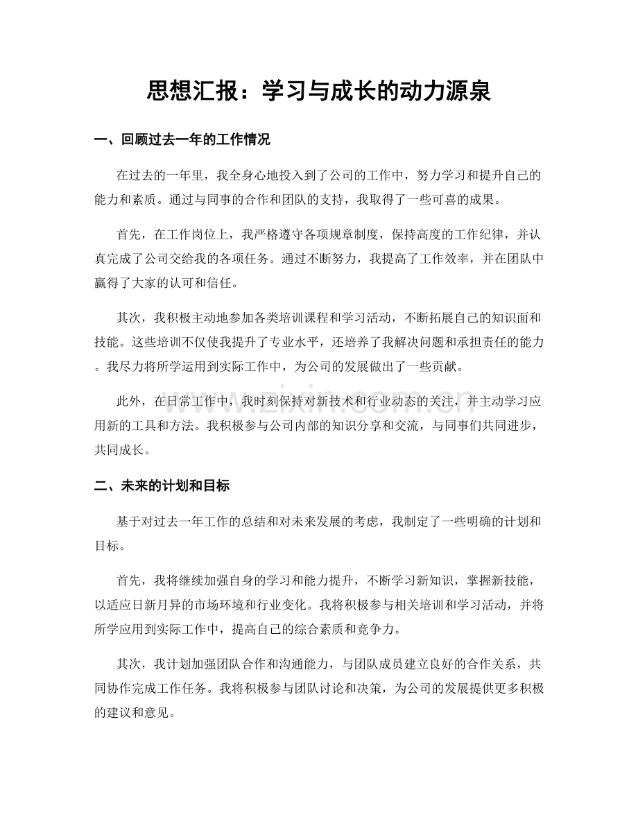 思想汇报：学习与成长的动力源泉.docx_第1页